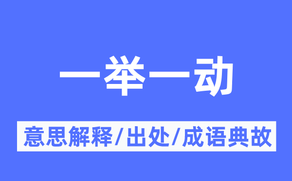 一动不动的意思解释_一动不动的出处及