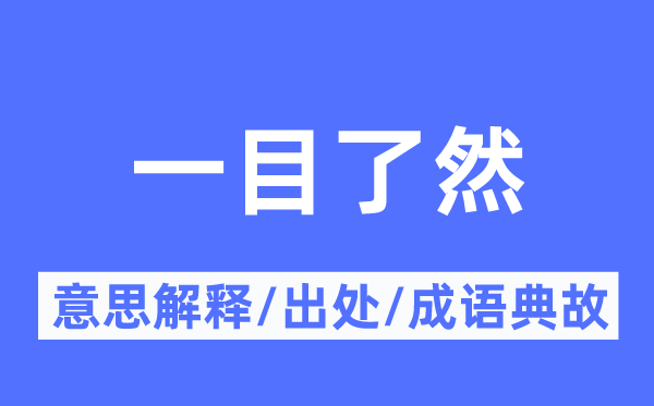 一见钟情的意思解释_一见钟情的出处及
