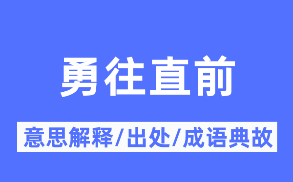一厢情愿的意思解释_一厢情愿的出处及