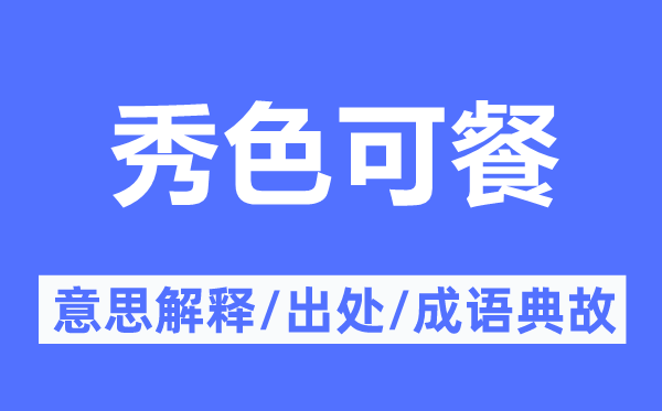 销魂荡魄的意思解释_销魂荡魄的出处及