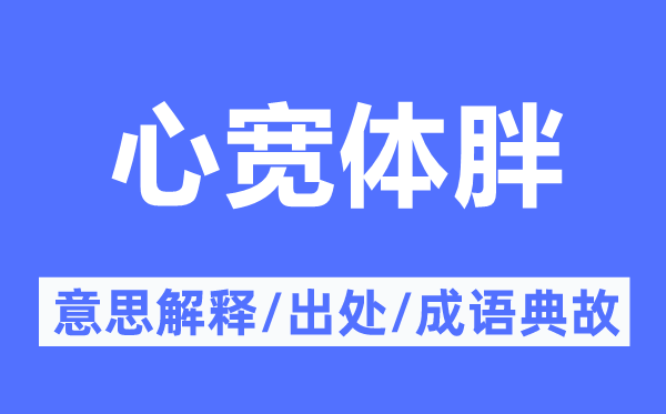 心照不宣的意思解释_心照不宣的出处及