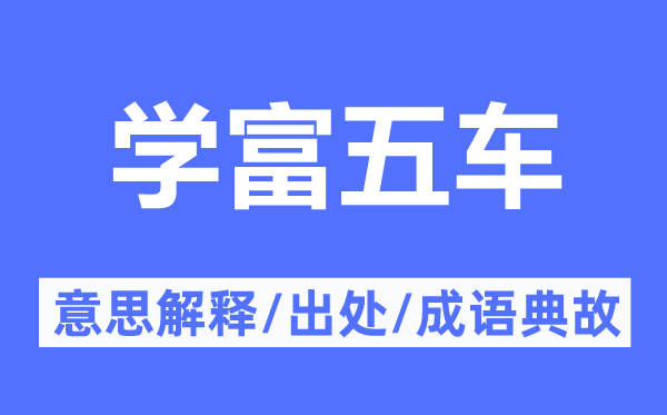 循规蹈矩的意思解释_循规蹈矩的出处及