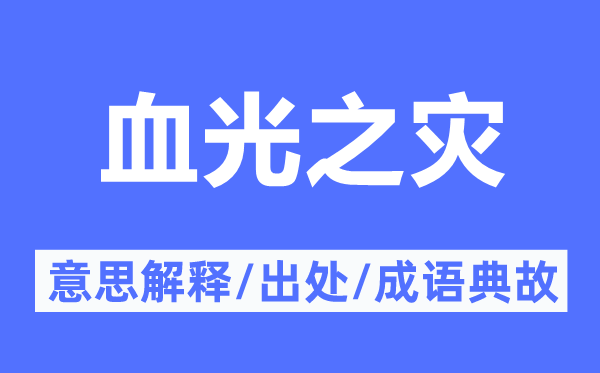 心慈手软的意思解释_心慈手软的出处及