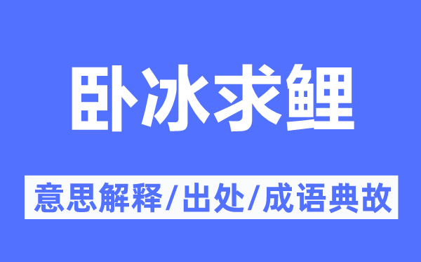 尾生抱柱的意思解释_尾生抱柱的出处及