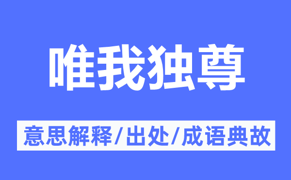 无所畏惧的意思解释_无所畏惧的出处及