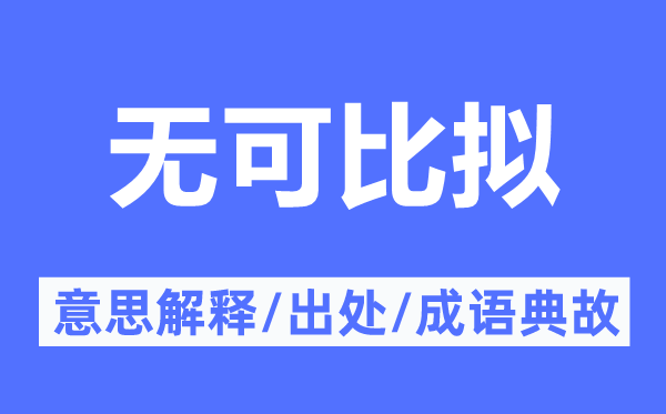 闻所未闻的意思解释_闻所未闻的出处及