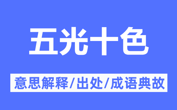无可比拟的意思解释_无可比拟的出处及