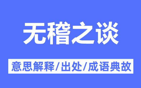 问心无愧的意思解释_问心无愧的出处及