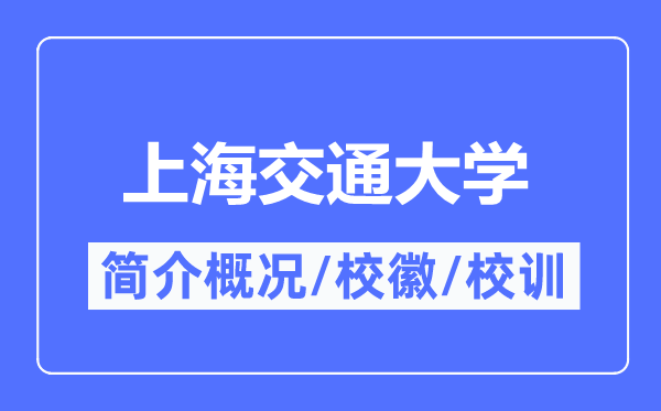 同济大学简介概况_同济大学的校训校徽