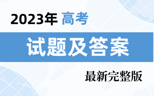 2023年江西高考文综试题及答案解析