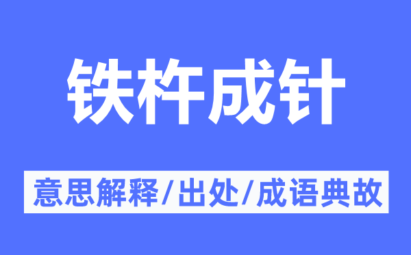 替天行道的意思解释_替天行道的出处及