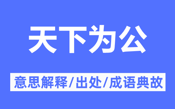 推己及人的意思解释_推己及人的出处及