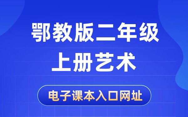 电子课本怎么下载_如何把电子课本下载