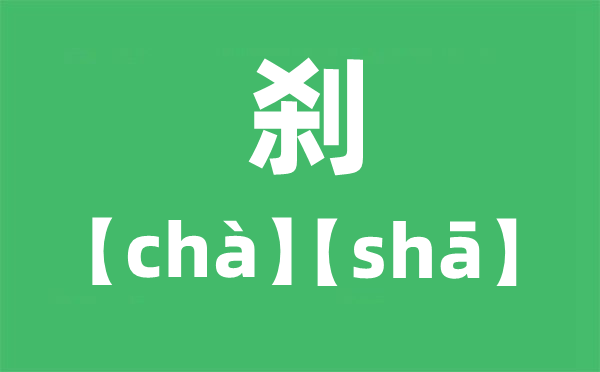 刹那怎么读_刹那是读cha还是sha