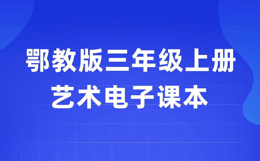 鄂教版四年级上册艺术电子课本教材入口