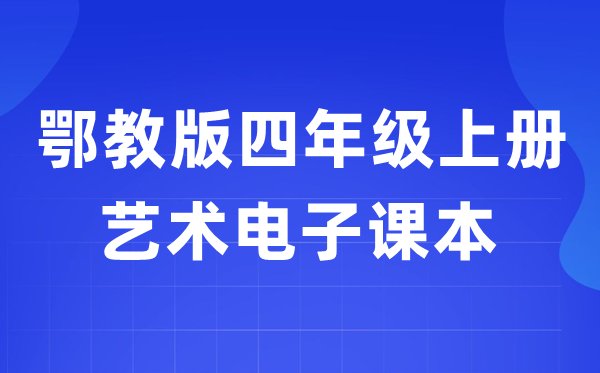 鄂教版三年级上册艺术电子课本教材入口
