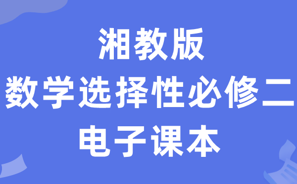 鄂教版高中数学选择性必修三电子课本教