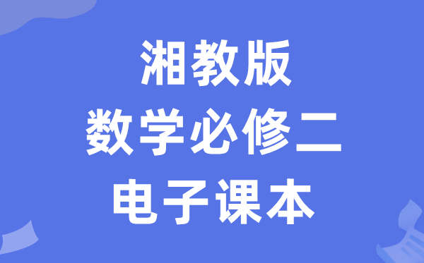 湘教版高中数学必修一电子课本教材(P