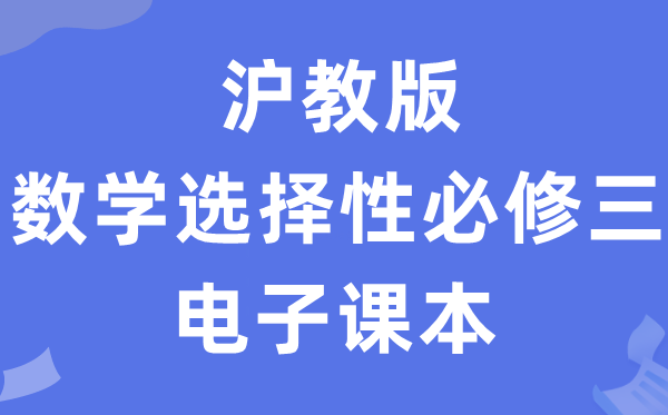 沪教版高中数学选择性必修二电子课本教