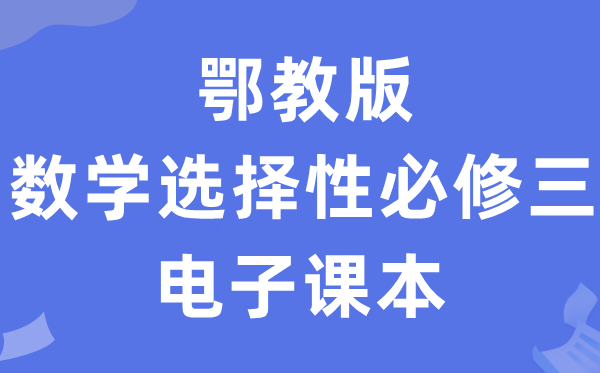 鄂教版高中数学选择性必修二电子课本教