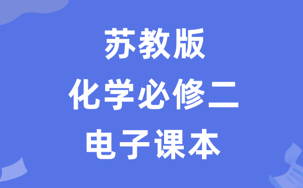 苏教版高中化学必修一电子课本教材(P