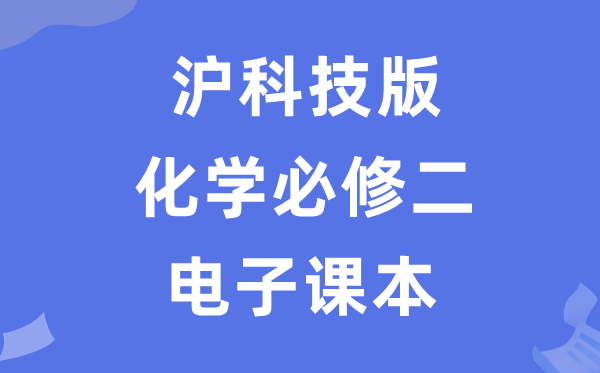 苏教版高中化学必修二电子课本教材(P