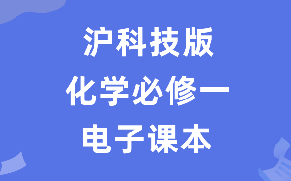 沪科技版高中化学必修二电子课本教材(