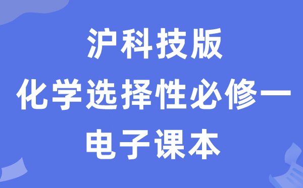 沪科技版高中化学必修一电子课本教材(
