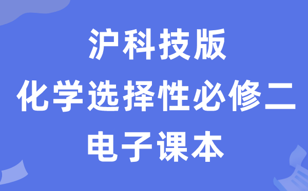 沪科技版高中化学选择性必修一电子课本
