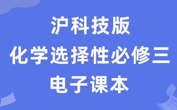 沪科技版高中化学选择性必修二电子课本