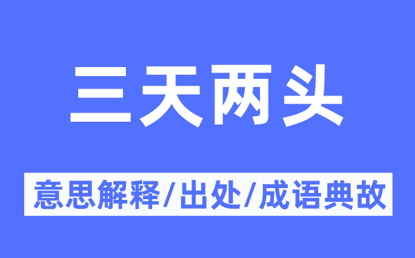 神采奕奕的意思解释_神采奕奕的出处及