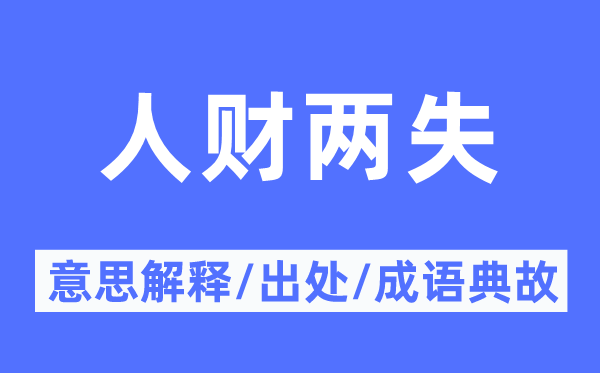 入土为安的意思解释_入土为安的出处及