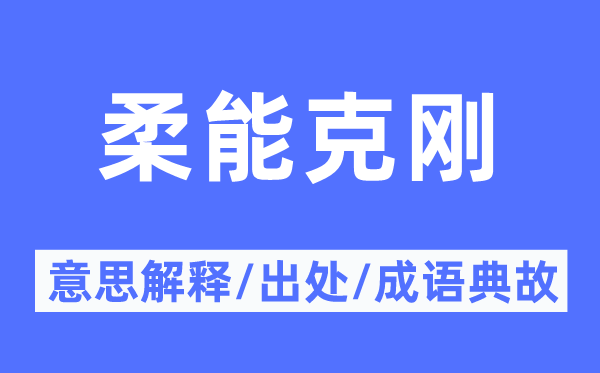 融汇贯通的意思解释_融汇贯通的出处及