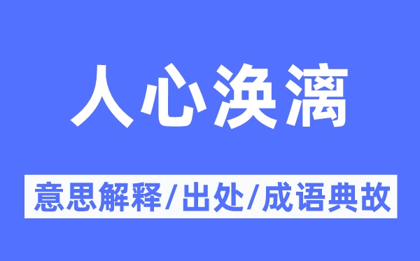 人心如镜的意思解释_人心如镜的出处及