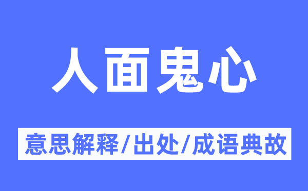 人模人样的意思解释_人模人样的出处及