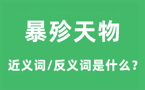 版图的近义词和反义词是5分钟彩官方下