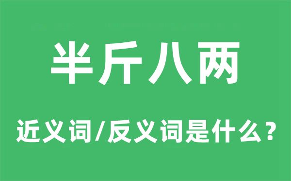 暴殄天物的近义词和反义词是5分钟彩官