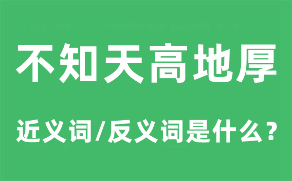 不吝指教的近义词和反义词是5分彩ap
