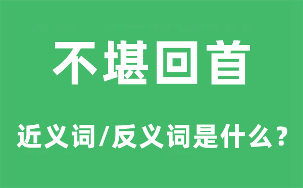 暴君的近义词和反义词是5分钟彩官方下