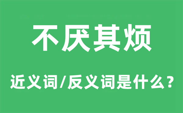 不得要领的近义词和反义词是5分彩ap