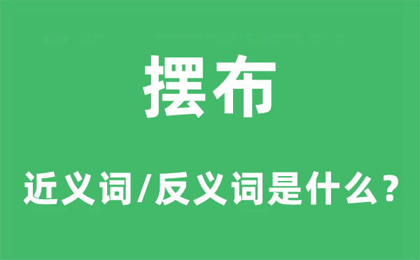 奔流的近义词和反义词是5分彩app官