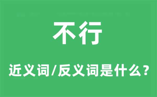 步履蹒跚的近义词和反义词是5分彩ap
