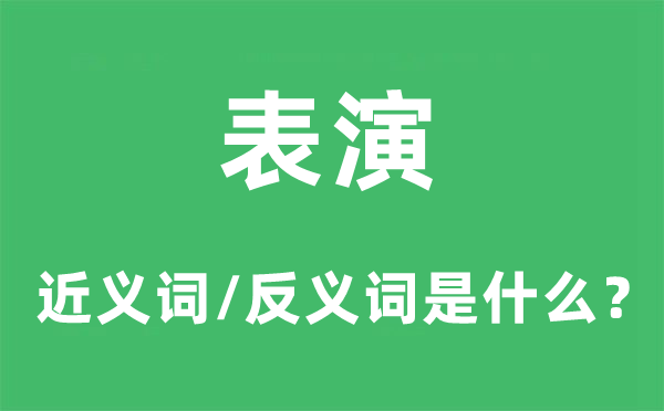 暴跳如雷的近义词和反义词是5分彩ap