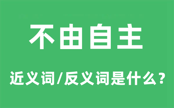 八仙过海的近义词和反义词是5分彩ap