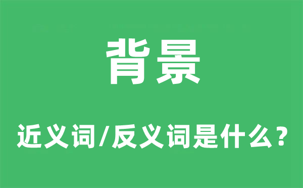 哺育的近义词和反义词是5分彩app官