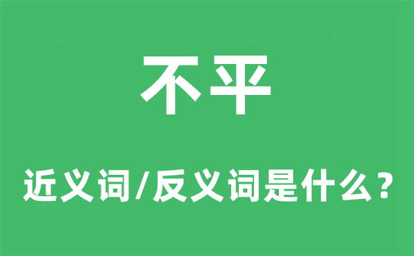 不才的近义词和反义词是5分彩app官