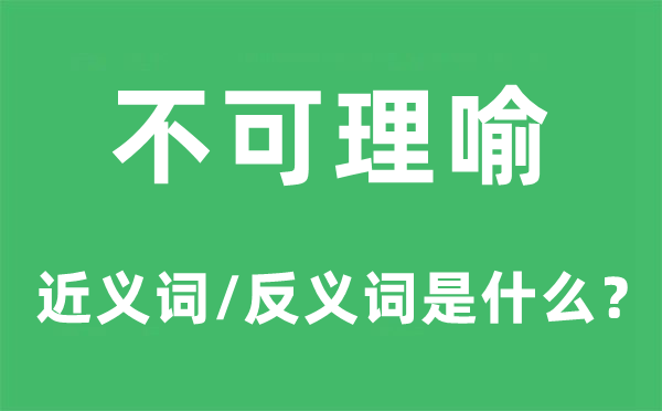 不辞劳苦的近义词和反义词是5分钟彩官