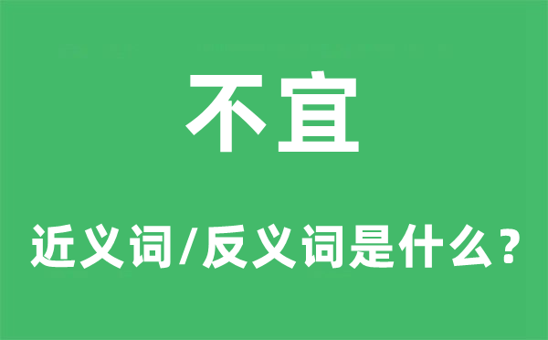 背井离乡的近义词和反义词是5分彩ap
