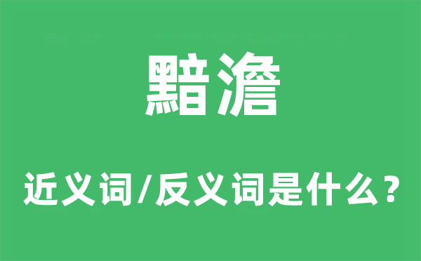 盎盂相击的近义词和反义词是5分彩ap
