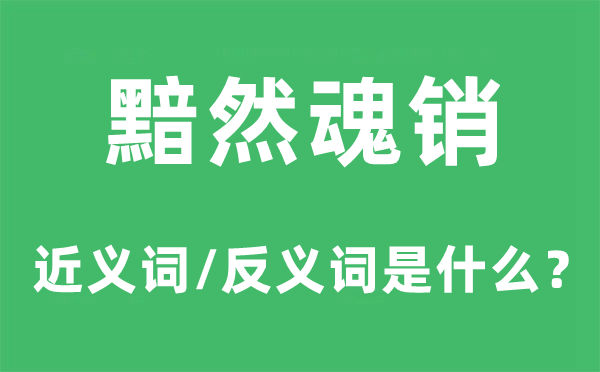 黯澹的近义词和反义词是欧冠联赛携手5